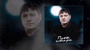 Мурат Тхагалегов - Поёт гитара (Официальная премьера трека)