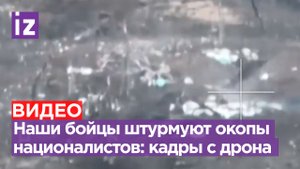 Наши бойцы штурмуют окопы ВСУшников: кадры с дрона появились в сети / Известия