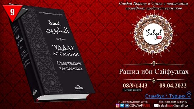 9 урок. Уддат ас Сабирин (Снаряжение терпеливых) Автор Ибн Каййим аль Джаузийя - Рашид Ибн СайфуЛла смотреть онлайн