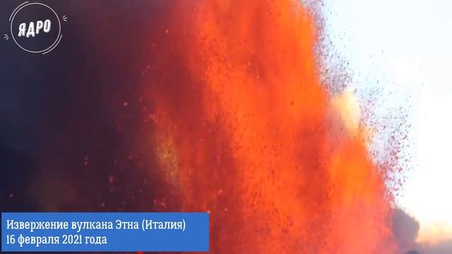 Красивые кадры извержения вулкана Этна в Италии, Сицилия