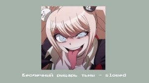 Беспечный рыцарь тьмы - slowed