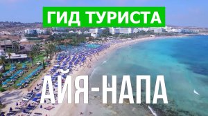 Город Айя Напа что посмотреть | Видео 4к | Остров Кипр, Айя Напа с высоты птичьего полета
