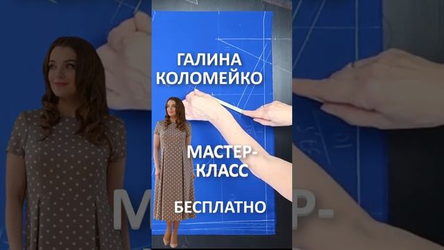 Мастер-класс Крой на ткани. Летнее платье. Галина Коломейко #galinakolomejko #shorts смотреть онлайн