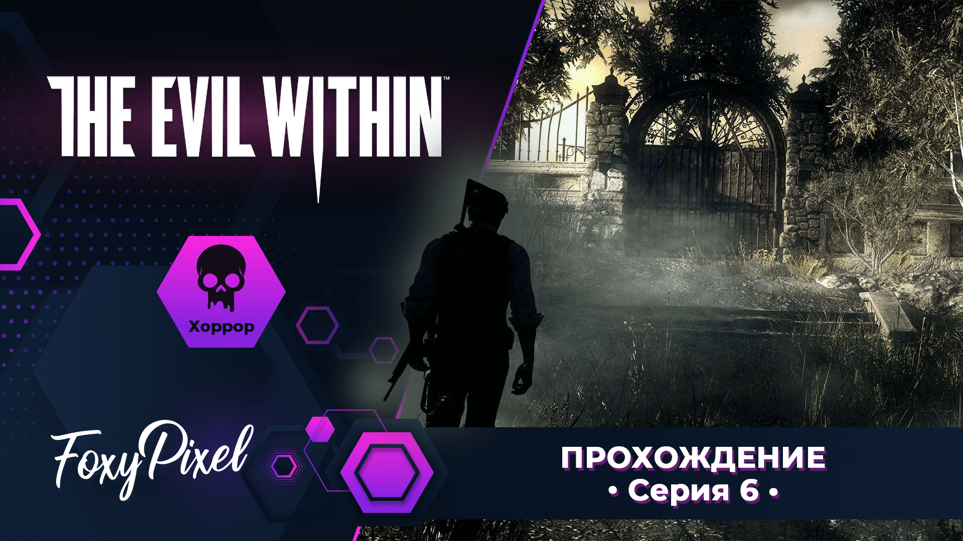 The Evil Within #6 Бесполезный напарник Часть2