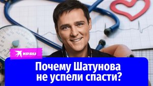 Врачи виноваты в смерти Шатунова? Мнение семьи певца