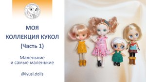 Моя коллекция кукол. (Часть 1) Маленькие и самые маленькие.