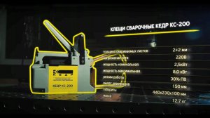 КЛЕЩИ СВАРОЧНЫЕ КЕДР КС-200