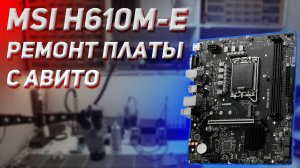 Ремонт MSI PRO H610M-E с авито