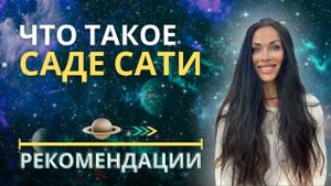 Так ли страшен Саде Сати? | Astrogreen