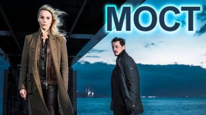 Мост – 1 сезон 8 серия / Broen