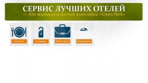 Грин Парк GreenPark Многоквартирный жилой комплекс в Кисловодске.