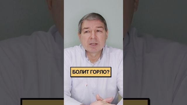 Болит горло?