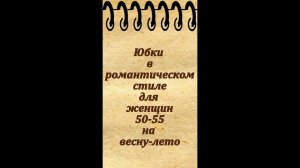 Юбки с оборками для женщин 50-55 лет на весну, лето и осень