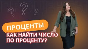 Проценты. Как найти число по проценту?