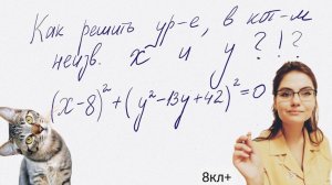 Учимся решать уравнение с двумя неизвестными переменными!