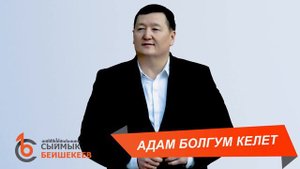 АДАМ БОЛГУМ КЕЛЕТ – Сыймык Бейшекеев