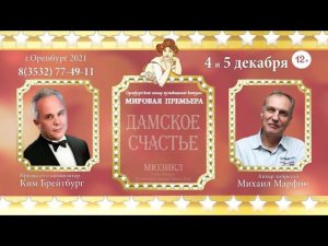 4 и 5 декабря в #оренмузком МИРОВАЯ ПРЕМЬЕРА!!!!