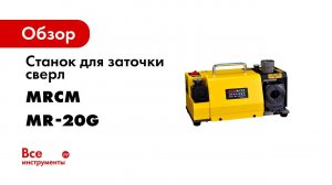 Станок для заточки сверл MR 20G