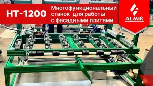 Многофункциональный станок для работы с фасадными плитами HT-1200, процесс работы