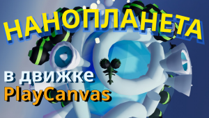 Нанопланета | Nanoplanet | игровой вёб-движок PlayCanvas