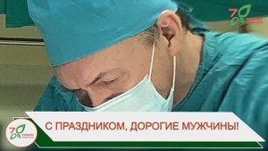 С Днем Защитника Отечества!
