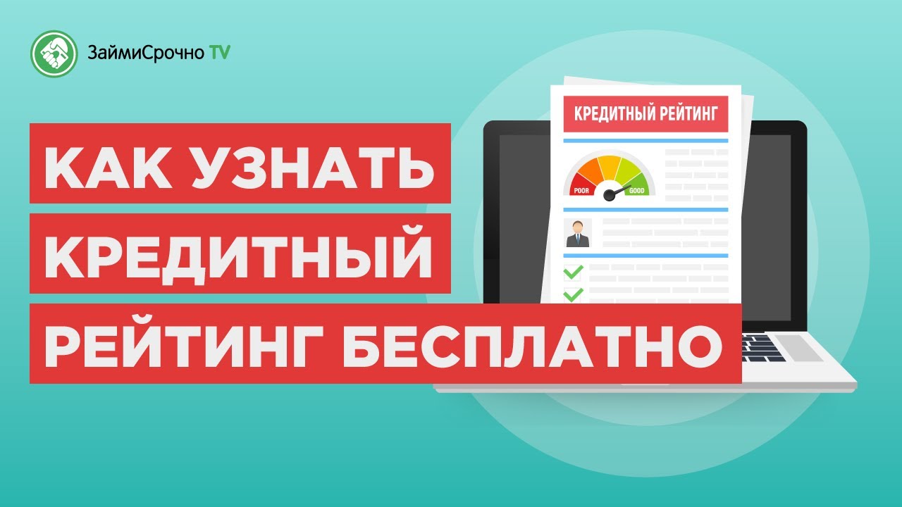 Проверить рейтинг. Сравни ру кредитный рейтинг бесплатно проверить свой онлайн узнать. ЗАЙМИСРОЧНО ТВ.