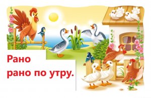 Рано рано поутру.