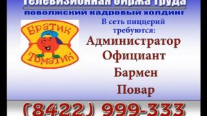 2 декабря_1-ый Блок_РАБОТА В УЛЬЯНОВСКЕ_Телевизионная Биржа Труда