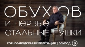 Обухов и первые стальные пушки | Уральская горнозаводская цивилизация