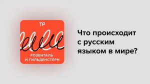 Пять сезонов мы обсуждали, что происходит с русским языком в России. А как он меняется за границей?