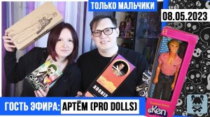 Кукольный стрим № 9 с Артемом @PROdolls : Ken BMR1059, Q-posket Джокер, Адонис, Кен 1981года