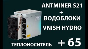 Antminer S21 / T21 на водоблоках VNISH HYDRO. Получили воду температурой +65. Отопление асиками.