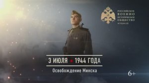 03 июля 1944г. Освобождение Минска