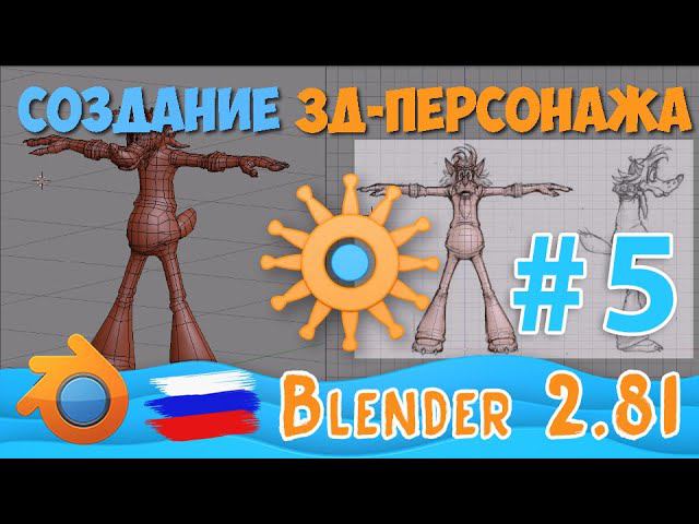 Моделирование персонажа Волка | Low-Poly in Blender 2.81 | Часть - 5