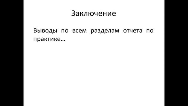 Видео 2 Как правильно писать отчеты по практике 02 10 2017 17 15 45 смотреть онлайн