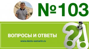 Самарин Денис, ответы на вопросы, №103