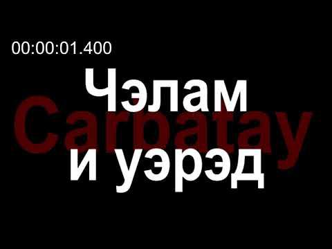 Адыгэ уэрэдыжь | Къардэнгъущӏ Зырамыку - Чэлам и уэрэд (псалъэхэр щӏэтхауэ) смотреть онлайн