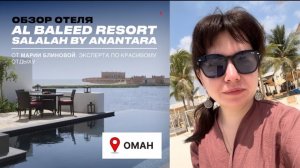 AL BALEED RESORT SALALAH BY ANANTARA - Отель из Орла и Решки. Салала. Оман. Обзор.