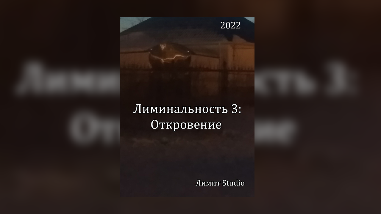 Откровение 2022. Лиминальность.