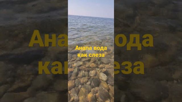 #Анапа/ВОДА КАК СЛЕЗА/ПЛЯЖ ЗОЛОТАЯ БУХТА/31.07.2022.