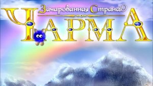 OST. Чарма - зачарованная страна - Зима