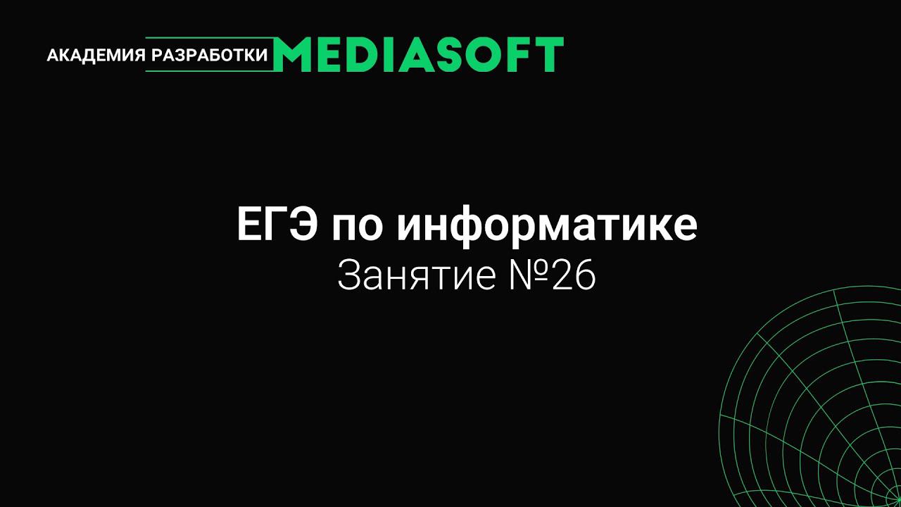 ЕГЭ по Информатике. Занятие №26