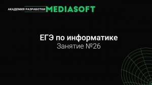 ЕГЭ по Информатике. Занятие №26