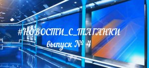 НОВОСТИ С ТАГАНКИ