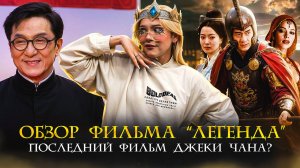 НОВЫЙ ФИЛЬМ С ДЖЕКИ ЧАНОМ «ЛЕГЕНДА»: ОБЗОР, СЮЖЕТ И ТРЮКИ