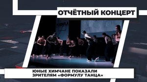Юные химчане показали зрителям «Формулу танца»