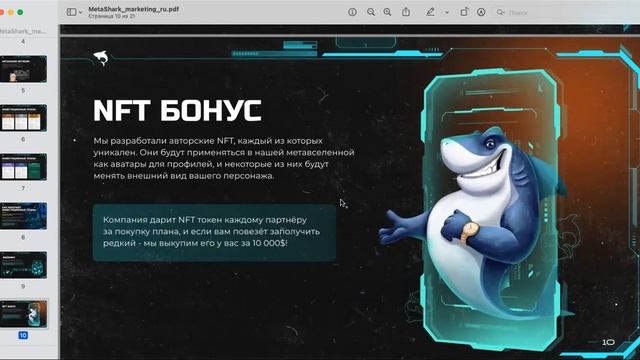 Обзор маркетинга МЕТАШАРК