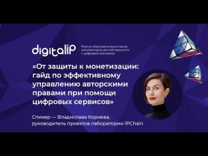 От защиты до монетизации: гайд по эффект. управлению авторскими правами при помощи цифровых сервисов