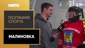 «География спорта». Малиновка