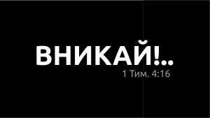 Вникай!.. 031: Иов (2.0) Главы 6-7 Вечная проблема разговора глухого со слепым - Виктор Боженко